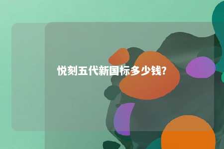悦刻五代新国标多少钱�？ 